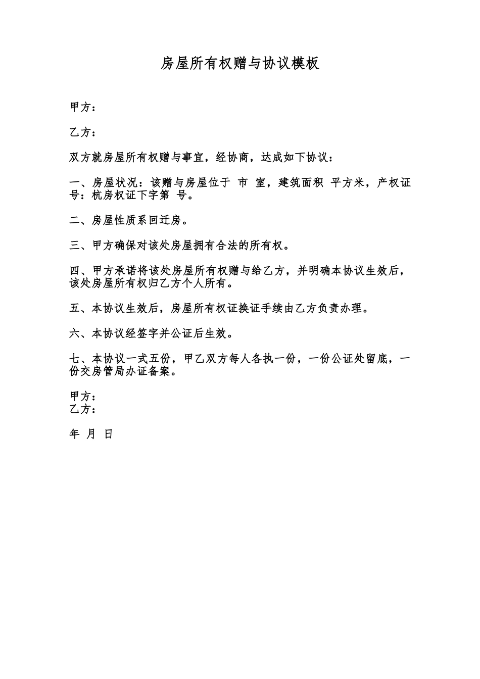 房屋所有权赠与协议模板范本_第1页