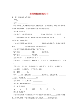 房屋承租合作协议书
