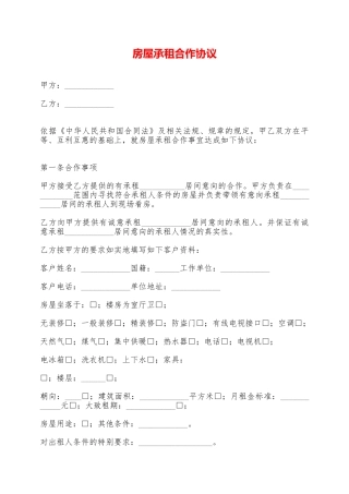 房屋承租合作协议——范本