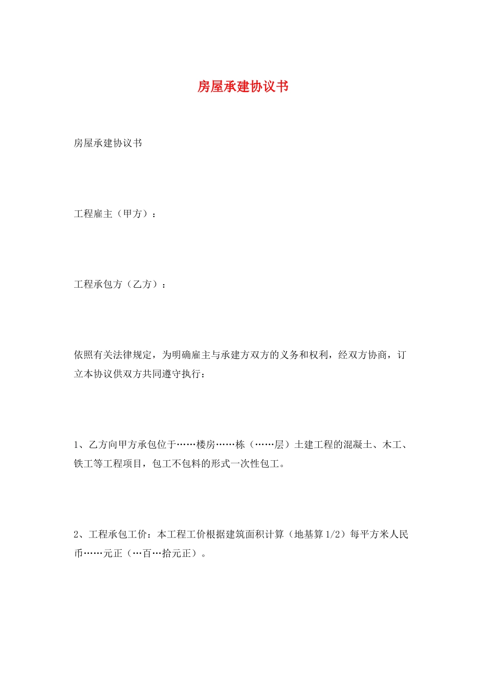 房屋承建协议书_第1页