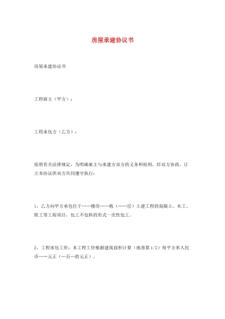 房屋承建协议书