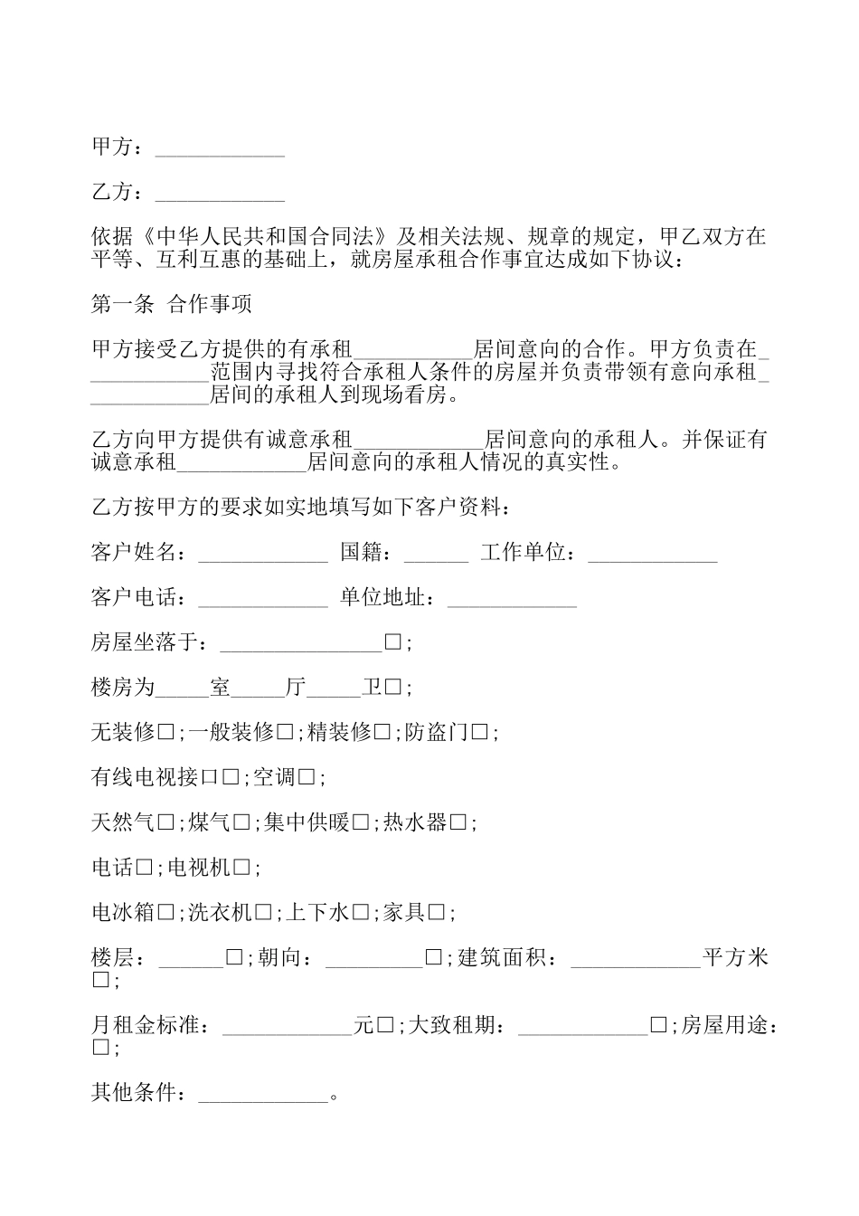 房屋承租合作协议模板——_第2页