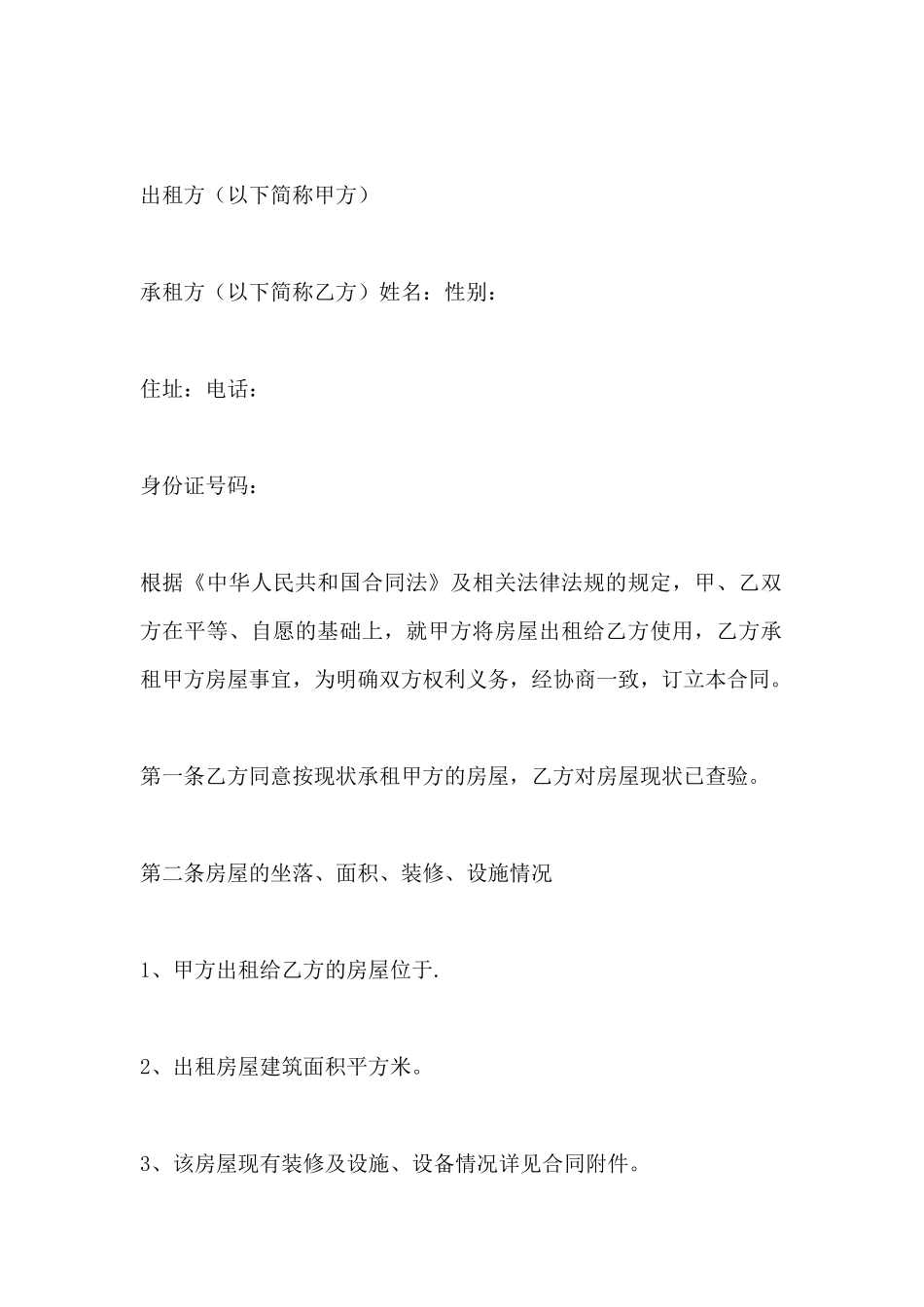 房屋承租合同范本(标准版)_第2页