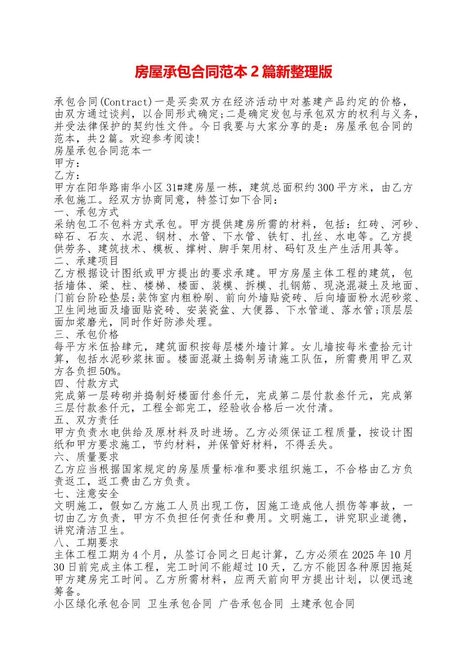 房屋承包合同范本2篇新整理版——范本_第1页