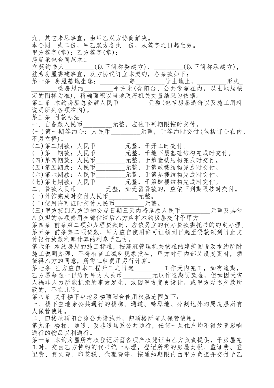 房屋承包合同范本2篇新整理版——范本_第2页