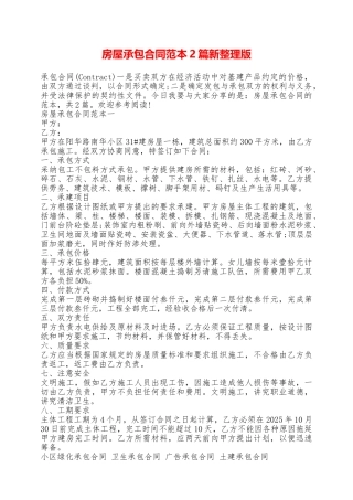 房屋承包合同范本2篇新整理版——范本
