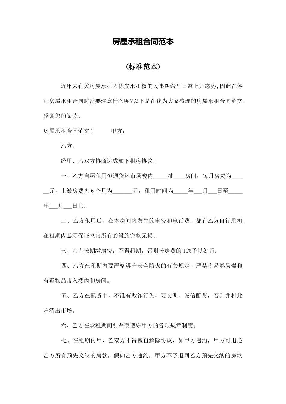 房屋承租合同范本_第1页