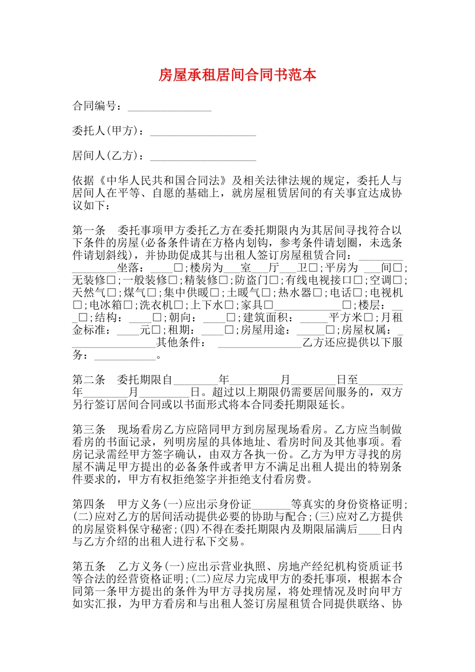 房屋承租居间合同书范本_第1页