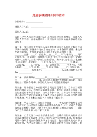 房屋承租居间合同书范本