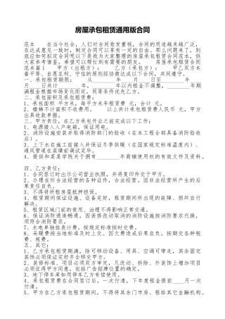 房屋承包租赁通用版合同