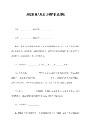 房屋投资入股协议书样板通用版
