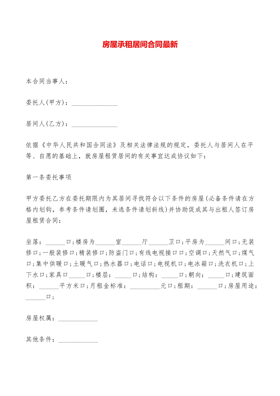 房屋承租居间合同最新——范本_第1页