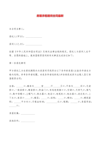 房屋承租居间合同最新——范本