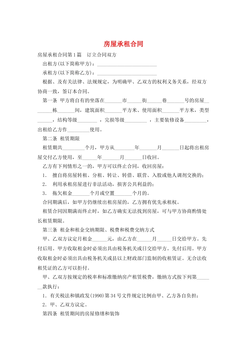 房屋承租合同_第1页