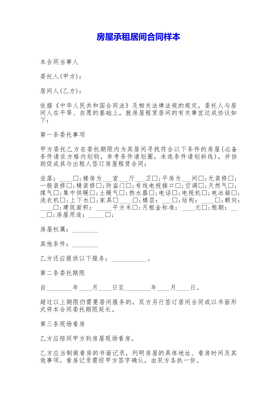 房屋承租居间合同样本——范本_第1页