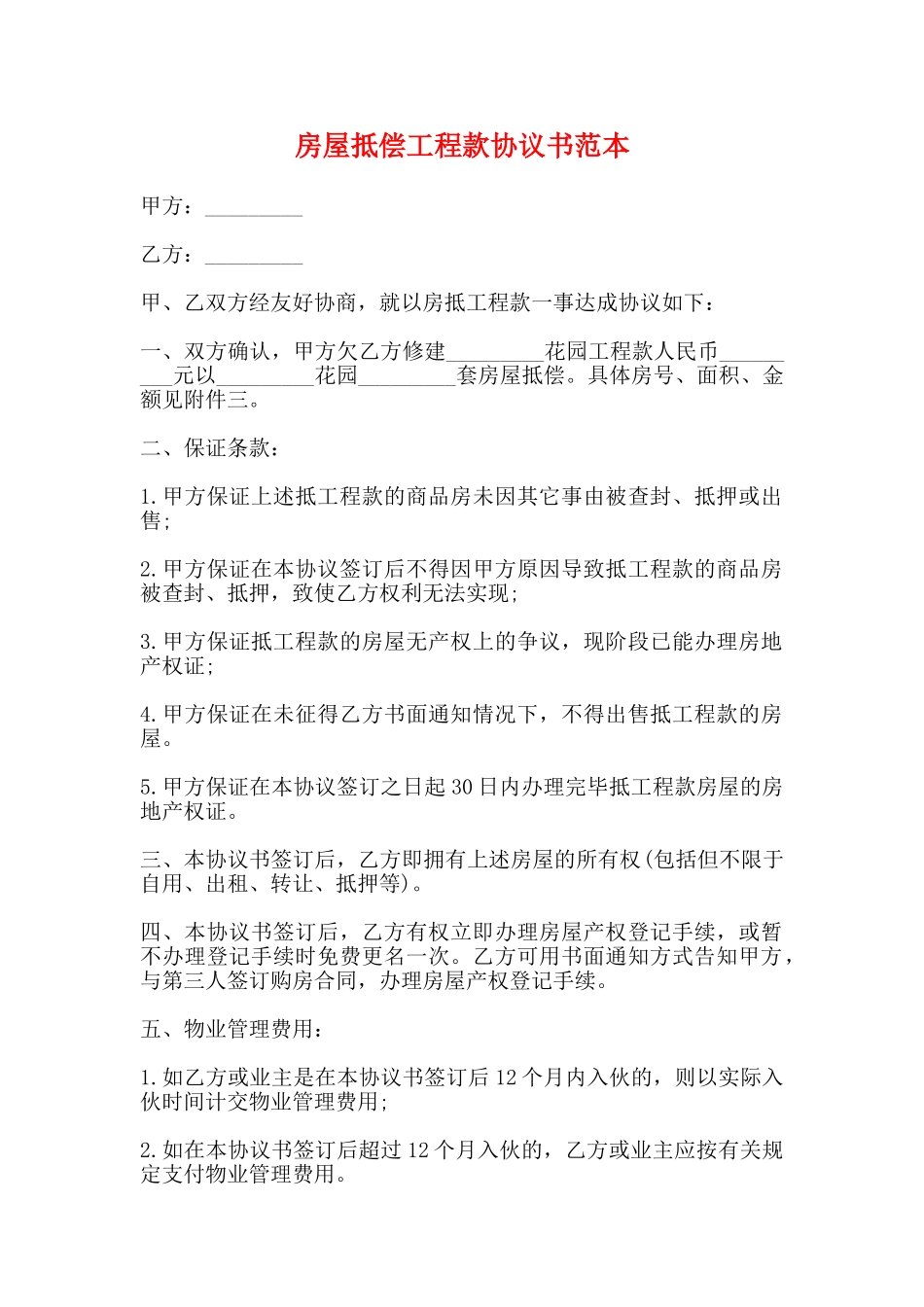 房屋抵偿工程款协议书范本_第1页