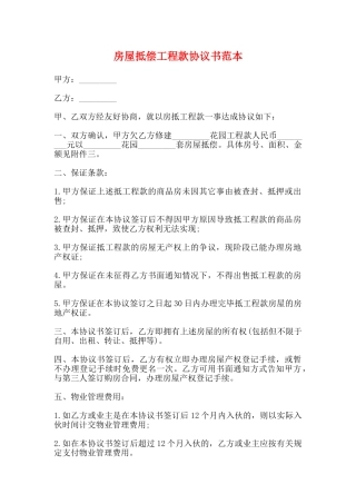房屋抵偿工程款协议书范本