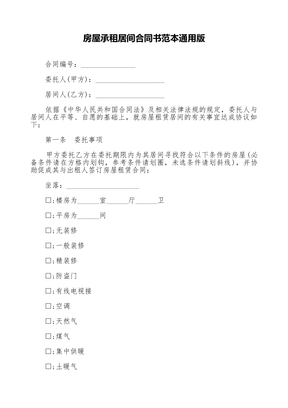 房屋承租居间合同书范本通用版_第1页