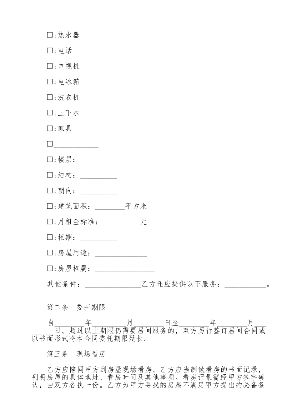 房屋承租居间合同书范本通用版_第2页