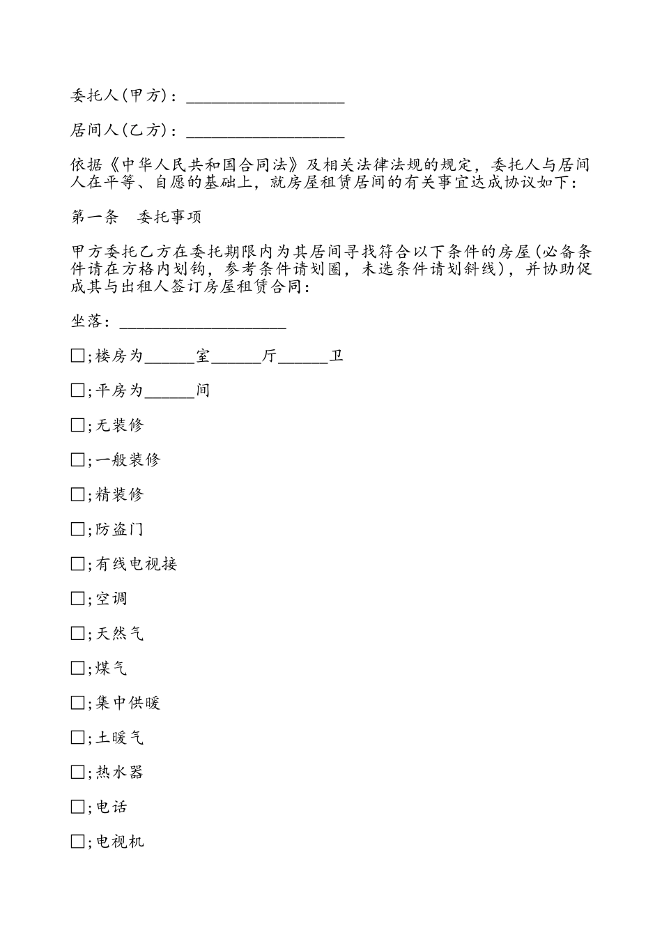 房屋承租居间合同书通用版——_第2页