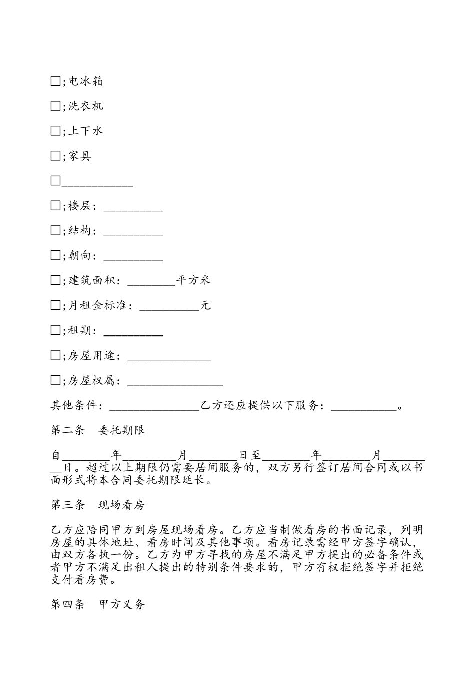 房屋承租居间合同书通用版——_第3页