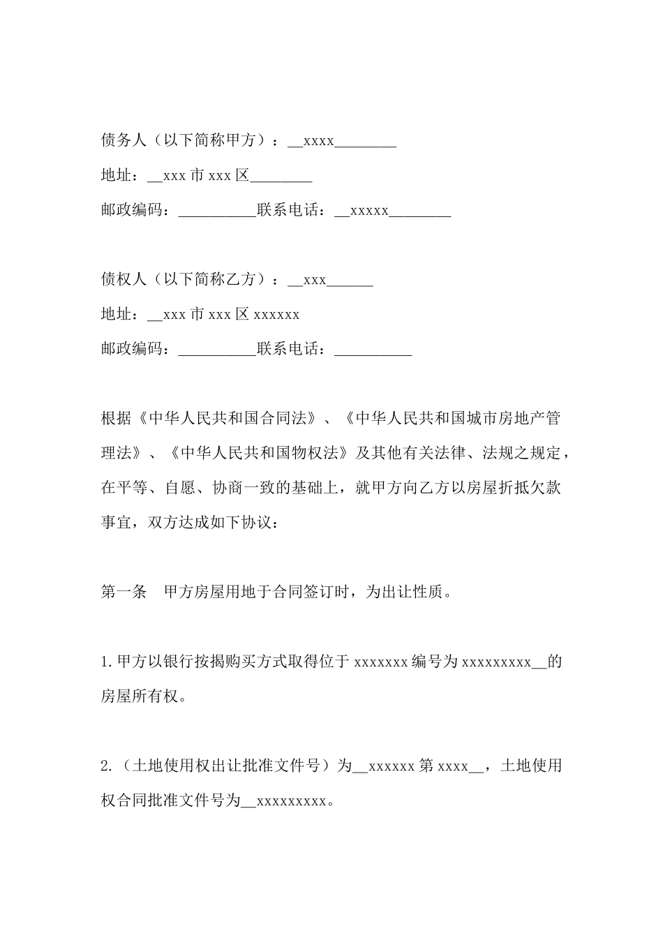 房屋抵债合同书范本_第2页