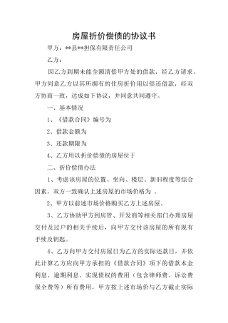 房屋折价偿债的协议书