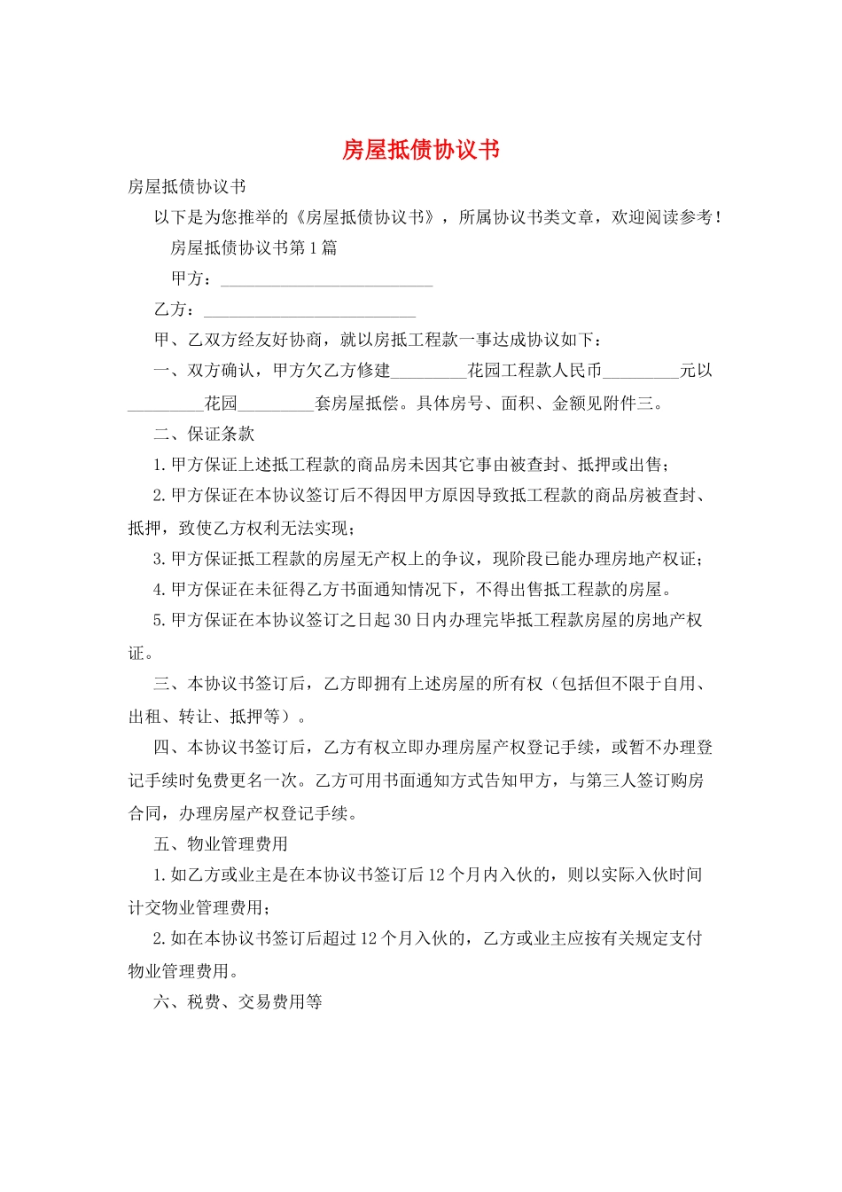 房屋抵债协议书_第1页