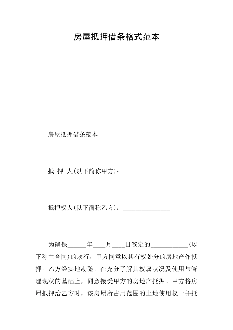 房屋抵押借条格式范本_第1页