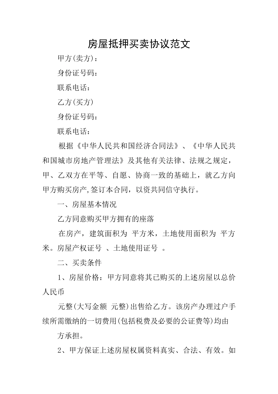 房屋抵押买卖协议范文_第1页