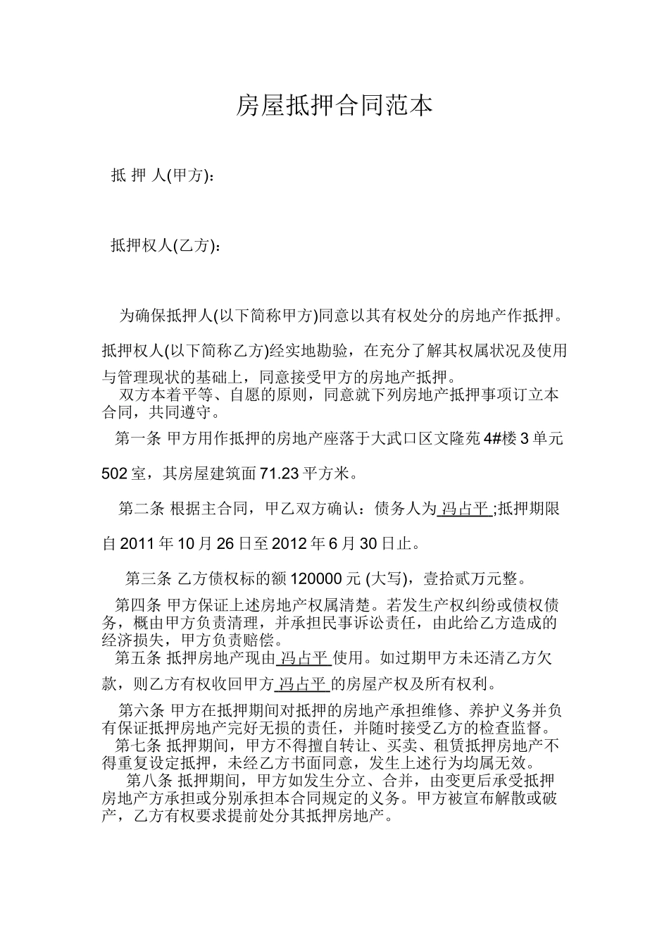 房屋抵押合同范本_第1页