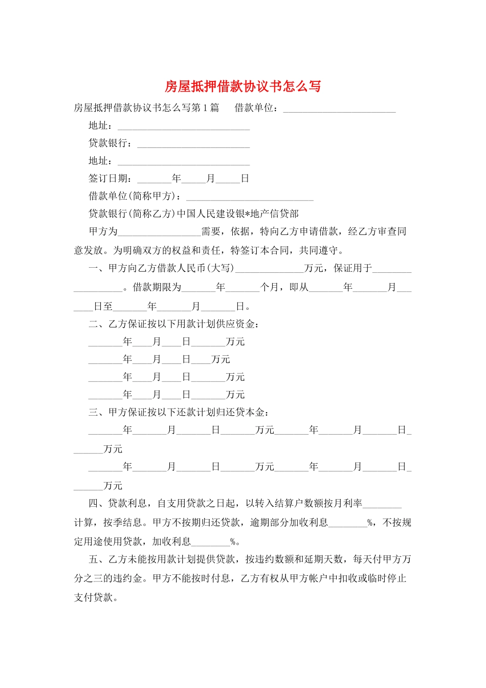 房屋抵押借款协议书怎么写_第1页