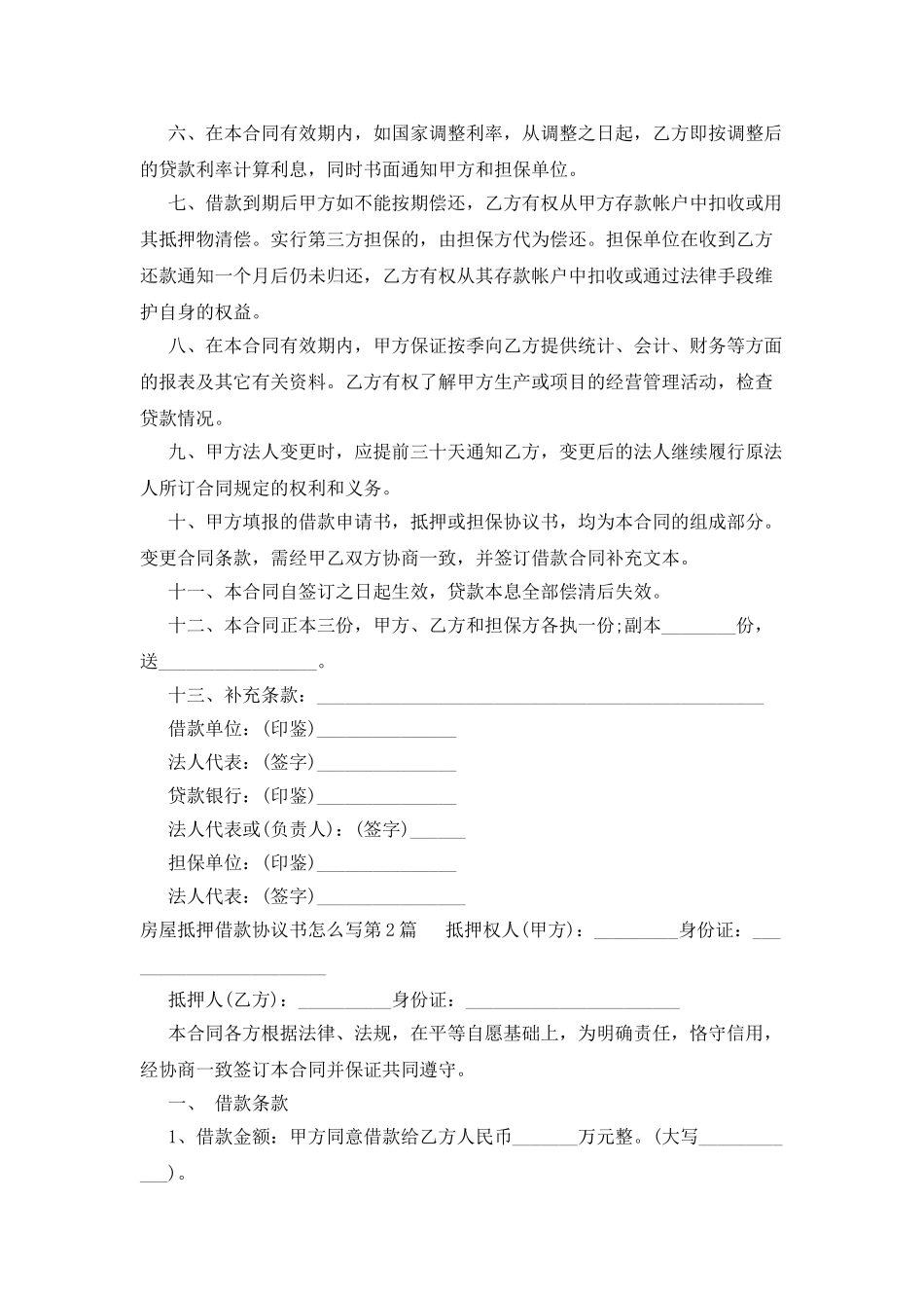 房屋抵押借款协议书怎么写_第2页
