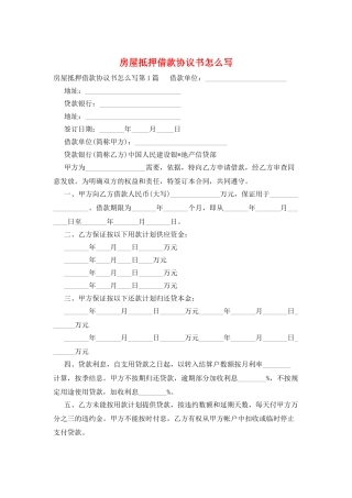 房屋抵押借款协议书怎么写