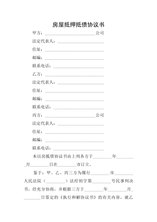 房屋抵押抵债协议书