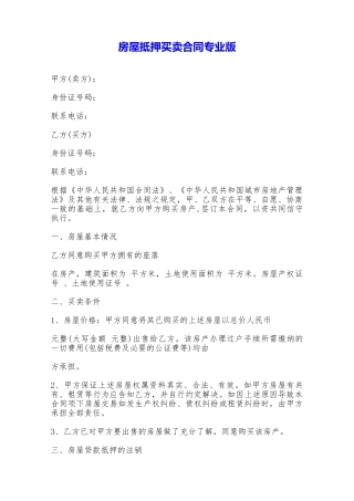 房屋抵押买卖合同专业版——范本