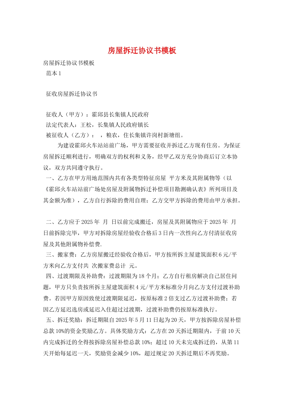 房屋拆迁协议书模板_第1页