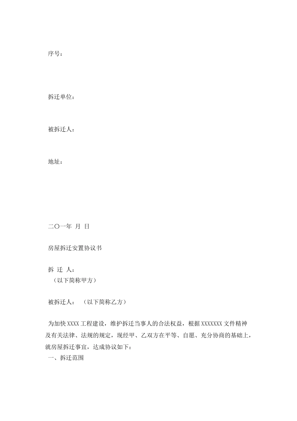 房屋拆迁协议书模板_第3页