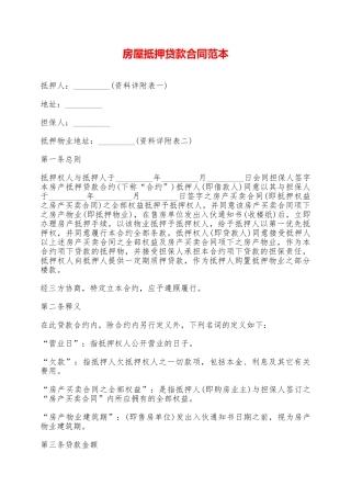 房屋抵押贷款合同范本——范本