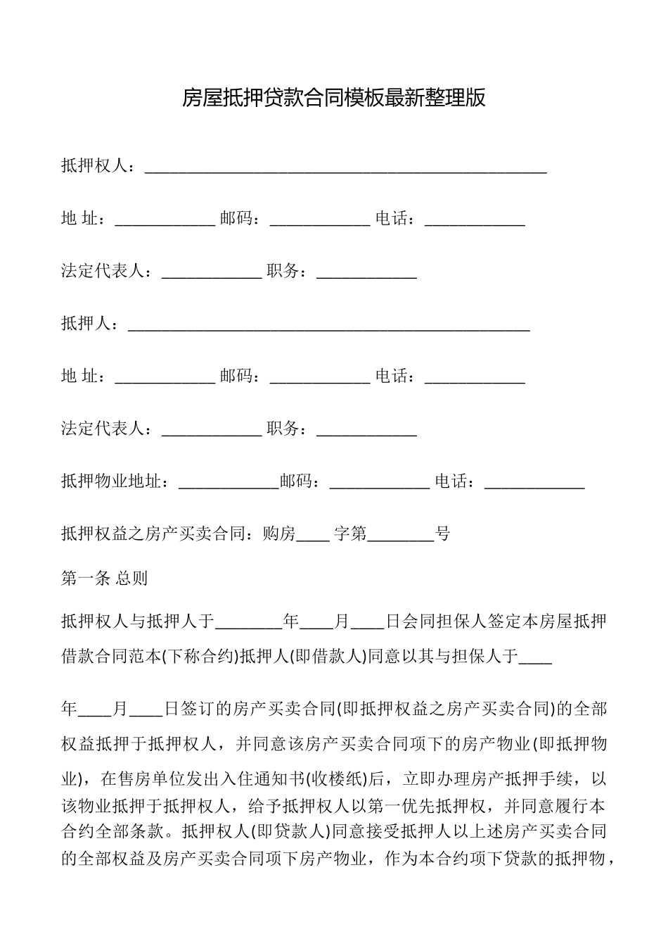 房屋抵押贷款合同模板最新整理版_第1页