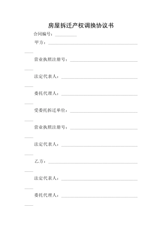 房屋拆迁产权调换协议书