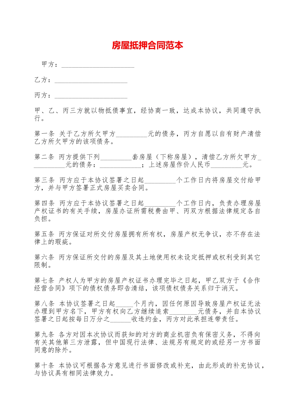 房屋抵押合同范本——范本_第1页