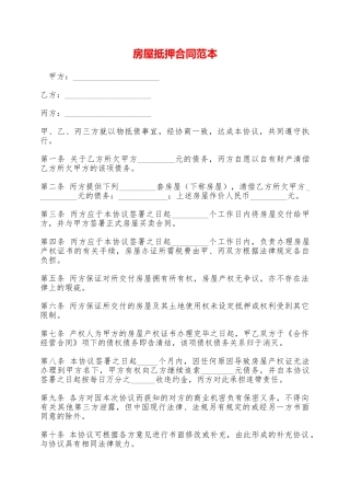 房屋抵押合同范本——范本