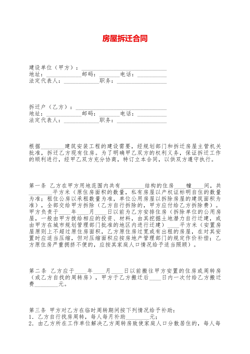 房屋拆迁合同——范本_第1页