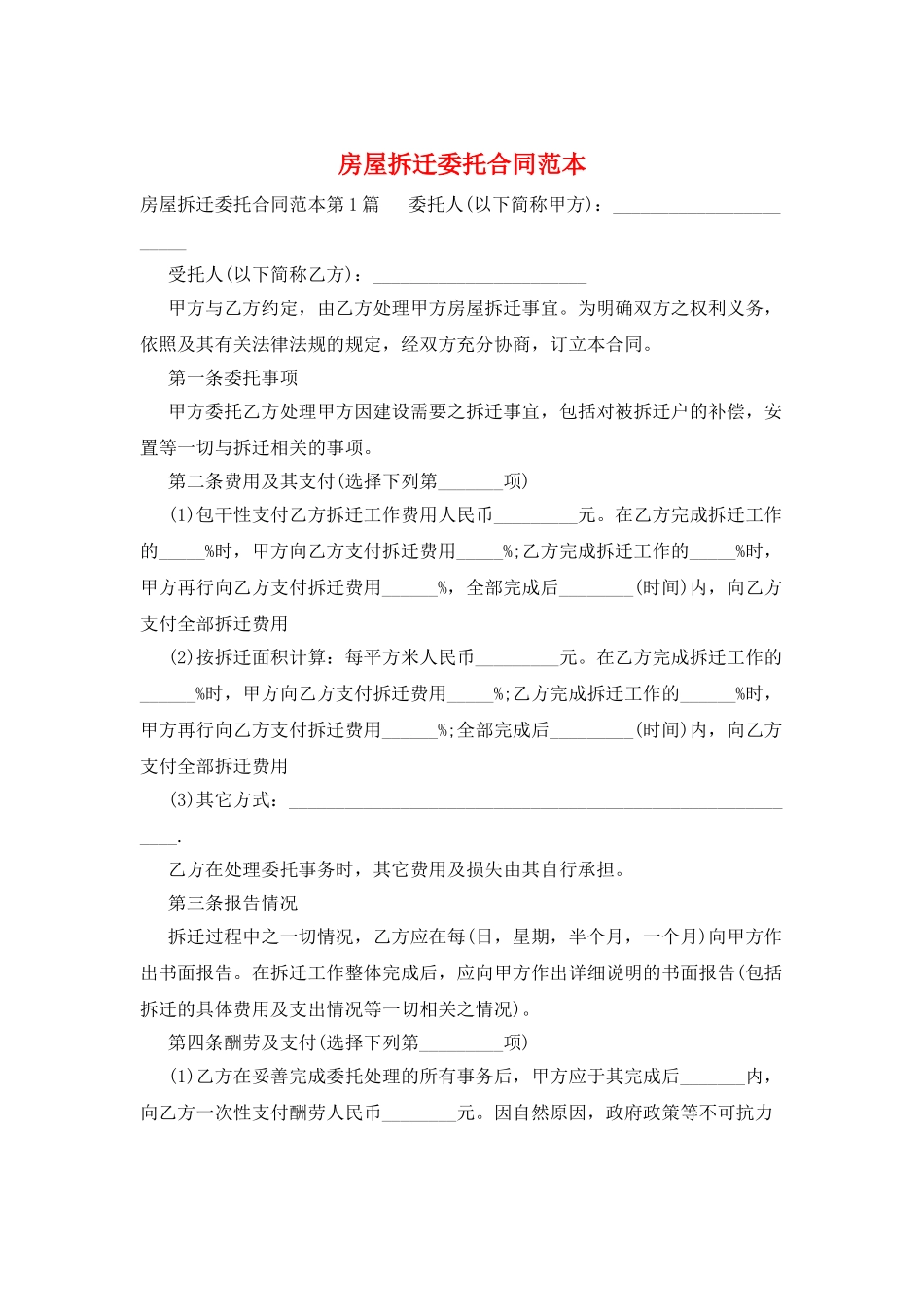 房屋拆迁委托合同范本_第1页