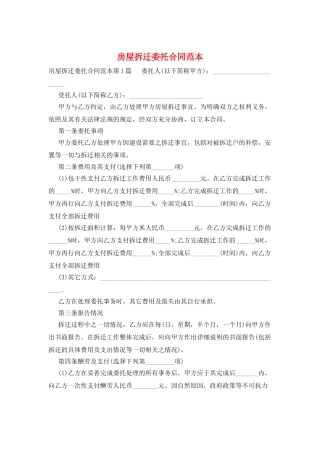 房屋拆迁委托合同范本