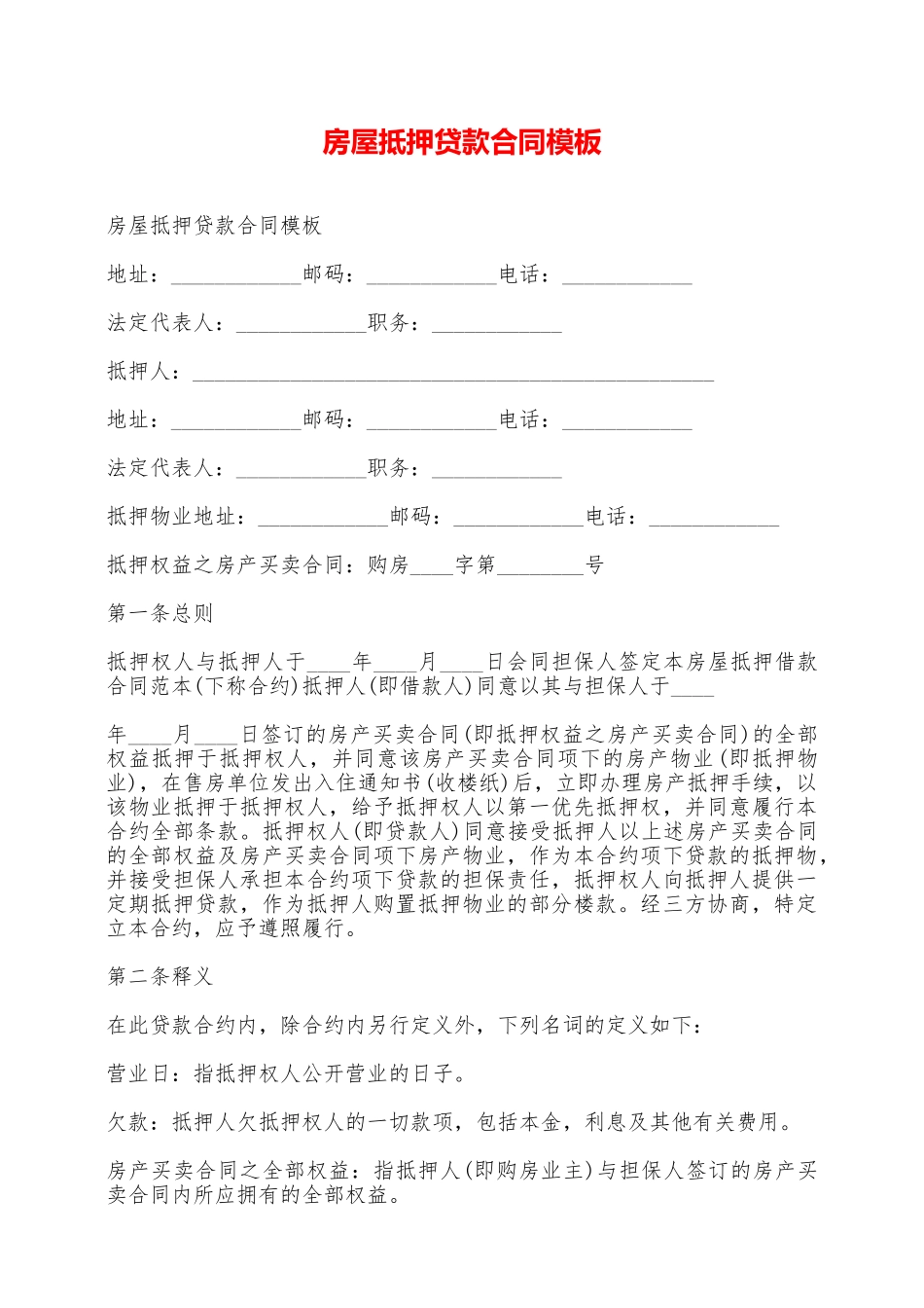 房屋抵押贷款合同模板——范本_第1页