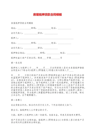 房屋抵押贷款合同模板——范本