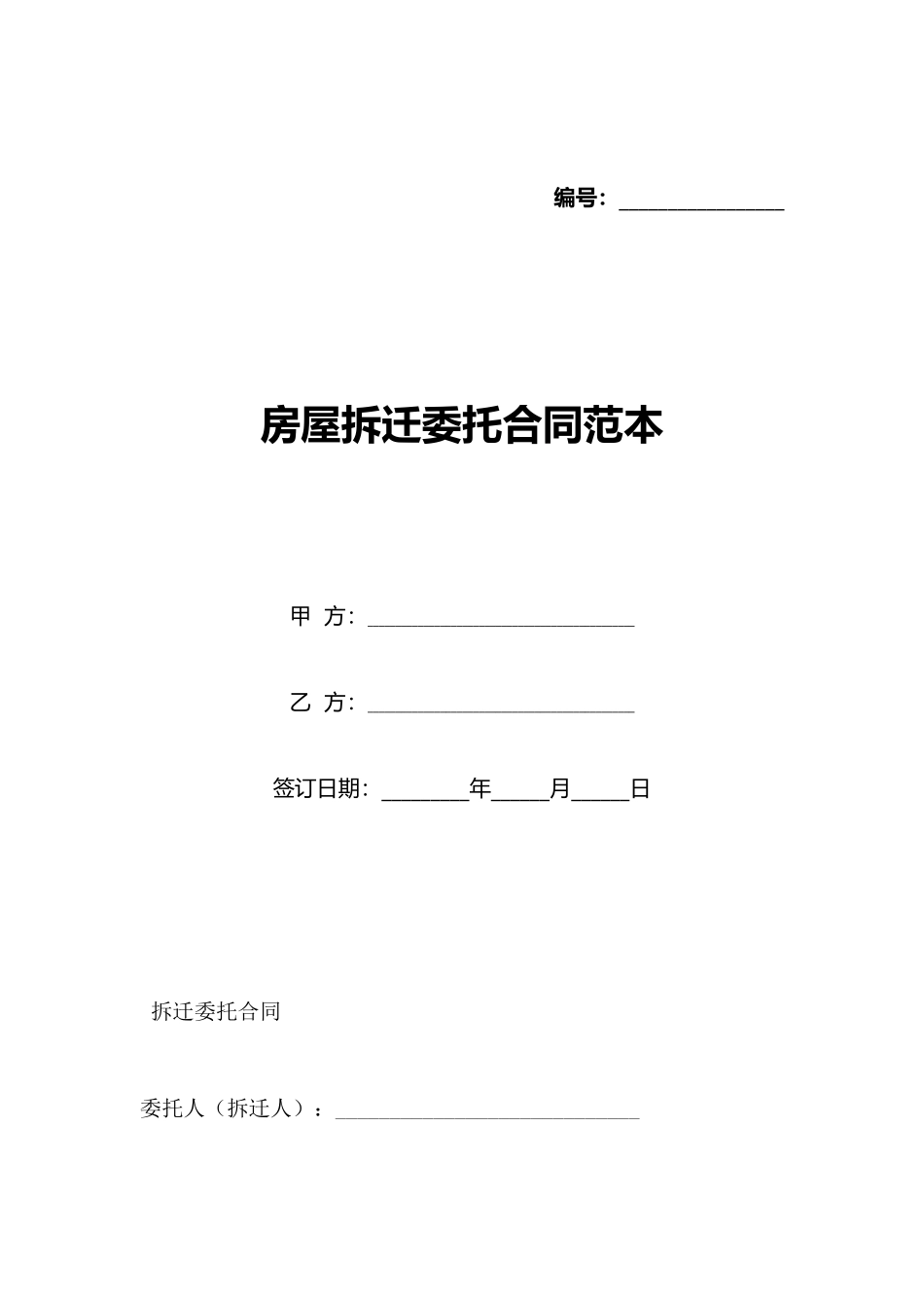 房屋拆迁委托合同范本_第1页