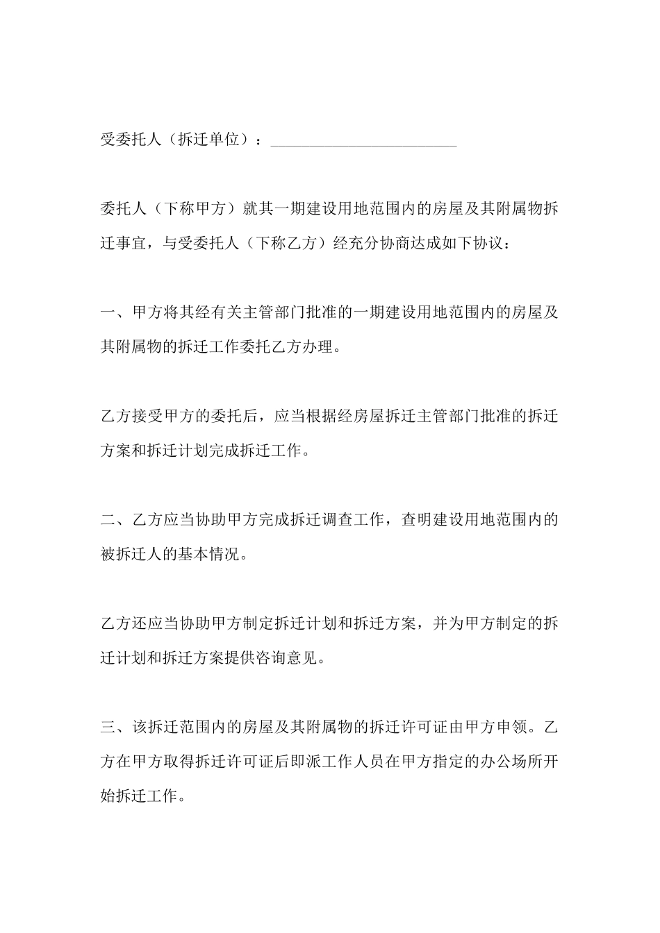 房屋拆迁委托合同范本_第2页